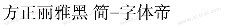 方正丽雅黑 简字体转换